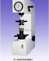 HR-150A  陕西硬度计<em>HR-150A型手动洛氏硬度计</em>
