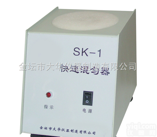 <em>SK</em>-1型<em>快速</em><em>混匀</em>器  <em>SK</em>-1型<em>快速</em><em>混匀</em>器
