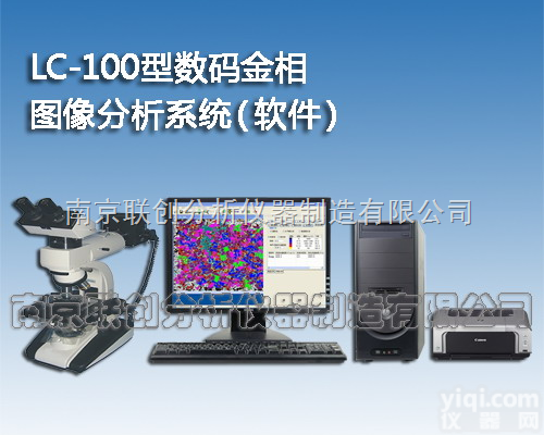 LC-100型<em>金相</em><em>图像</em>分析系统（<em>分析软件</em>）