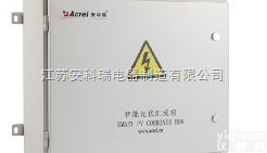 APV-M8  <em>安科</em>瑞智能<em>光伏</em><em>汇流</em>箱APV-M8，厂家