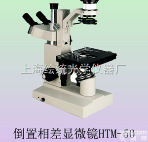 倒置<em>相称显微镜</em>HTM-50C§倒置显微镜§相称显微...