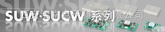 SUW1R5 | SUW3 | SUW6 | SUW10 | SUCW1R5 | SUCW3  附带或不附带金属机壳<em>模块电源</em> SUW/SUCW1R5/3/6/10<em>系列</em>