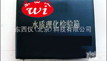 产品货号： wi285  产品货号： wi285水质理化检测箱/水质污染<em>毒性</em>检测箱（<em>国产</em>优势）