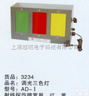 AD-I  <em>暗室</em><em>红灯</em>/<em>调光</em>三色灯