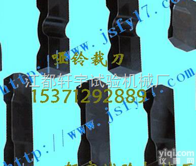 XY  哑铃<em>裁刀</em><em>试样</em>