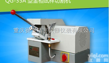 QG-3<em>金相</em>切割机，<em>重庆</em><em>金相</em>切割机厂家