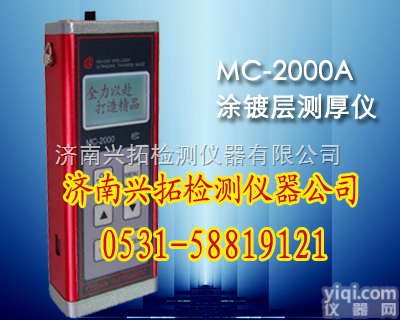 MC-2000A  限量特价MC-2000A涂<em>镀层</em>|镀锌层<em>测厚仪</em>  0～1200um