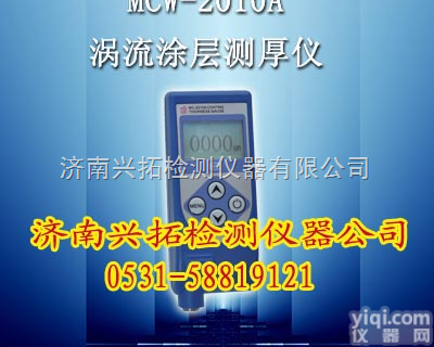 MCW-2010A  MCW-2010A涡流镀锌|<em>镀银</em>|<em>镀镍</em>|镀铬测厚仪