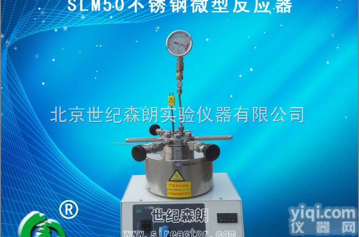 SLM50<em>不锈钢</em>微型<em>反应器</em>
