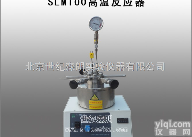 SLM100高温反应器