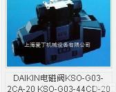 KSO-G02-4CP-30  日本大金DAIKIN电磁阀  华东地区<em>上海地区</em>代理