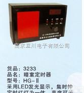 HG-II  <em>调光</em><em>数显</em><em>暗室</em>定时器