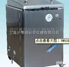 YM50B  <em>灭菌器</em>.博迅不锈钢<em>立式</em>电热蒸汽消毒器.三申低温等离子<em>灭菌器</em>.申安<em>脉动</em>真...