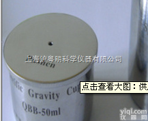 QBB<em>比重</em>杯.50<em>ml</em>不锈钢<em>比重</em>杯.上海普申涂料<em>比重</em>杯.现代环境<em>优质</em>比...