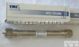 <em>YMC</em> C30  <em>YMC</em> Carotenoid胡萝卜素分析柱（<em>YMC</em> C30）*代理