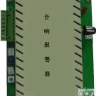 QT04-SX100  音响<em>报警器</em> 音响<em>报警仪</em> <em>报警器</em> <em>报警仪</em>器