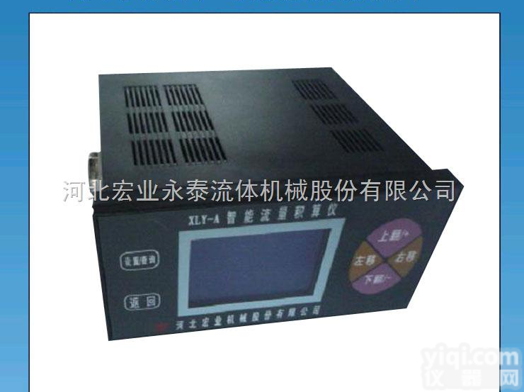 中航工业  <em>河北</em><em>宏业</em><em>永泰</em>供应XLY-A型智能流量积算仪
