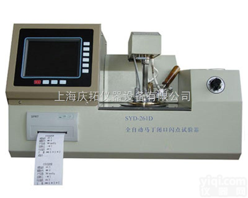 SYD-261D<em>全自动</em>马丁闭口闪点<em>试验器</em>价格  SYD-261D<em>全自动</em>马丁闭口闪点<em>试验器</em>厂家价格