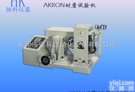 HK-763 <em> AKRON耐磨试验机</em>，AKRON耐磨试验机厂家直销，鞋材类实验室专用仪...