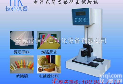 HK  电子式简支梁<em>冲击</em>试验机-塑料<em>薄膜</em><em>检测设备</em>|塑料<em>薄膜</em>检测仪器-恒科仪器厂...