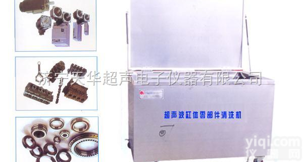TH  超<em>声波</em>缸体零部件<em>清洗机</em> 江门超<em>声波</em>缸体<em>清洗机</em> 韶关超<em>声波</em>零部件<em>清洗机</em>