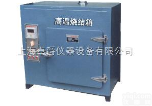 151-4C高温<em>烧结</em>箱/<em>烧结</em>箱价格/<em>上海</em>高温<em>烧结</em>箱