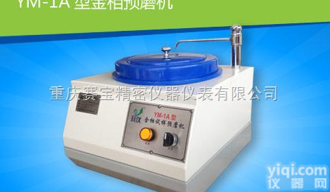 <em>YM</em>-1A金相试样预<em>磨机</em>  <em>YM</em>-1A金相试样预<em>磨机</em>