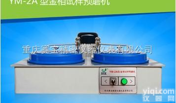 <em>YM</em>-2A双盘预<em>磨机</em>  <em>YM</em>-2A金相试样预<em>磨机</em>（双盘）