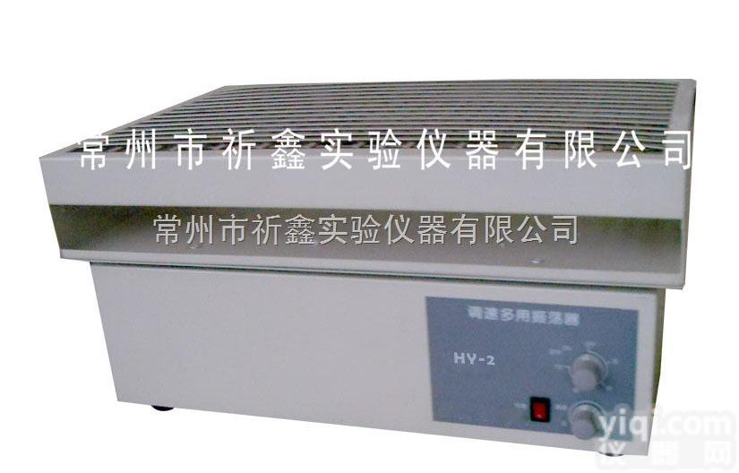 HY-2  <em>振荡器</em>，<em>调速</em><em>多用</em><em>振荡器</em>HY-2