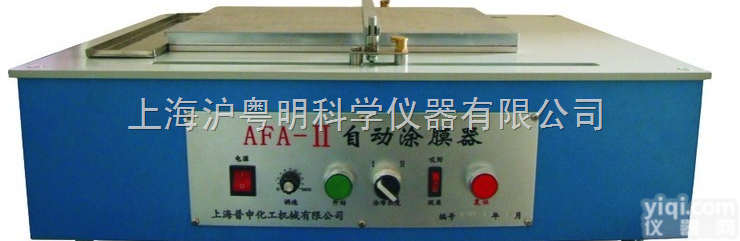AFA-II  上海普申自动涂布器 <em>AFA-II自动涂膜器</em>