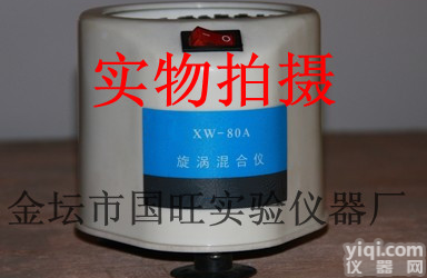 XW-80A  漩涡<em>混合器</em>/旋涡<em>混合器</em>/<em>涡旋</em><em>混合器</em>