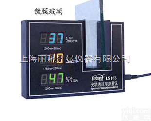 LS103 A紫外+<em>红外</em>+<em>可见光</em>三合一透光率测量仪