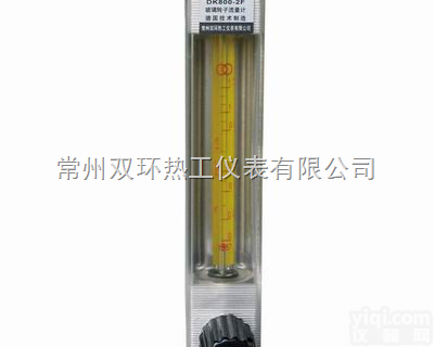 DK800-2（F）  常州双环热工荣誉出品<em>流量计</em>，引进<em>德国</em><em>科隆</em>玻璃转子<em>流量计</em>