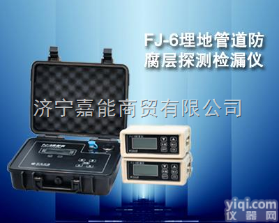 FJ-6  埋地管道防腐层探测<em>检漏仪</em>厂家<em>自主研发</em>