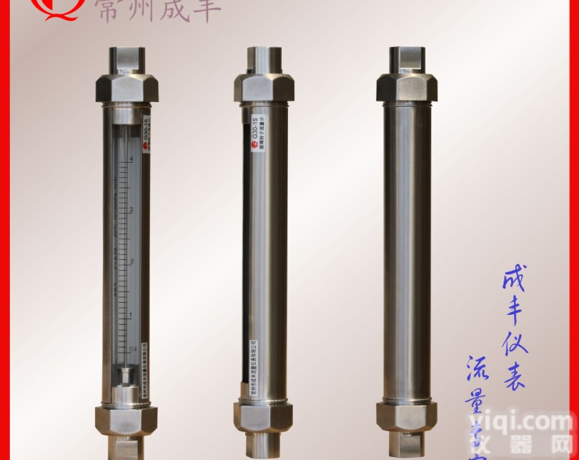 G30-15  <em>低压</em>力的玻璃转子流量计哪家能做，价格便宜<em>质量好</em>！【常州成丰】高品质非标