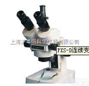 PXS-D连续变倍体视<em>显微镜</em> 上海<em>上光</em>体视<em>显微镜</em>