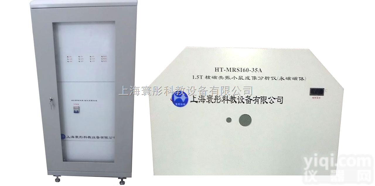 HT-MRSI60-3  1.5T（35mm）<em>核磁</em>共振动物<em>成像</em>分析仪（永磁磁体）