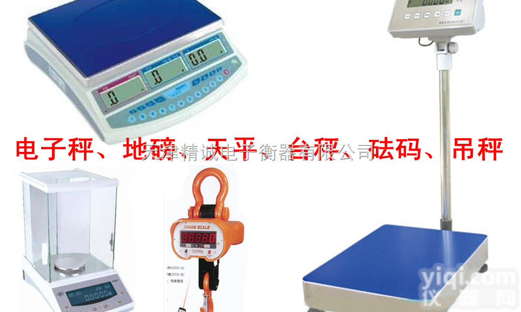 天津市北辰区维修<em>电子秤</em>，<em>电子地磅</em>，<em>电子天平</em>