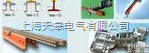 <em>刚体</em><em>滑触线</em>-钢体<em>滑触线</em>（防爆-<em>耐高温</em>）