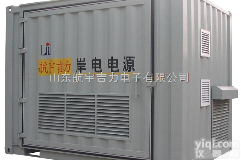 <em>大功率</em><em>船用</em>船舶岸电电源