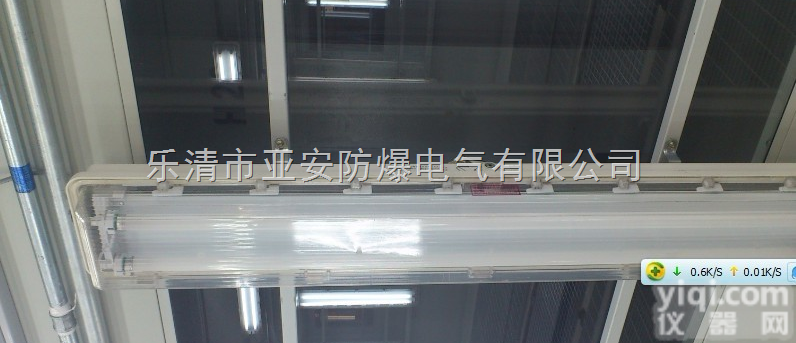 BYS系列  <em>防爆</em><em>防腐</em>全塑<em>荧光灯</em>|<em>防爆</em><em>荧光灯</em>|三防<em>荧光灯</em>