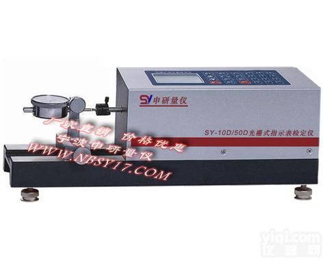 SY-10D/50D  高精度光栅式指示表<em>检定</em>仪<em>厂家</em>，优质指示表<em>检定</em>仪<em>厂家</em>