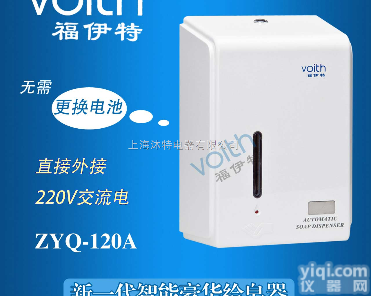 ZYQ-120A  （青岛）<em>麦当劳</em>专用VOITH福伊特ZYQ-120A自动感应给皂机