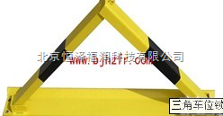 交通  <em>三角</em><em>车位锁</em>