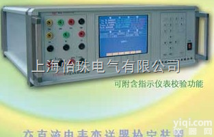 YC9901A型 交直流<em>指示仪</em>表变送器<em>校验</em>装置（准确度等级:0.05级...