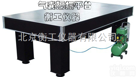 HGPT-C06-06  北京衡工仪器厂家直销 自动充气<em>平衡</em>机密光学<em>隔振</em><em>平台</em>