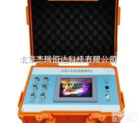 HD-6400  矿<em>用人</em>车<em>安全</em>性能<em>测定仪</em>