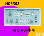 <em>HS5558</em> 猝<em>发音</em><em>发生器</em>