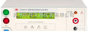 YD2040A  YD2040A<em>常州</em><em>扬子</em>耐电压<em>测试仪</em>校准仪