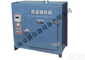 151-4C<em>高温</em><em>烧结</em>箱、<em>高温</em><em>烧结</em>箱供应商、<em>高温</em><em>烧结</em>箱折扣